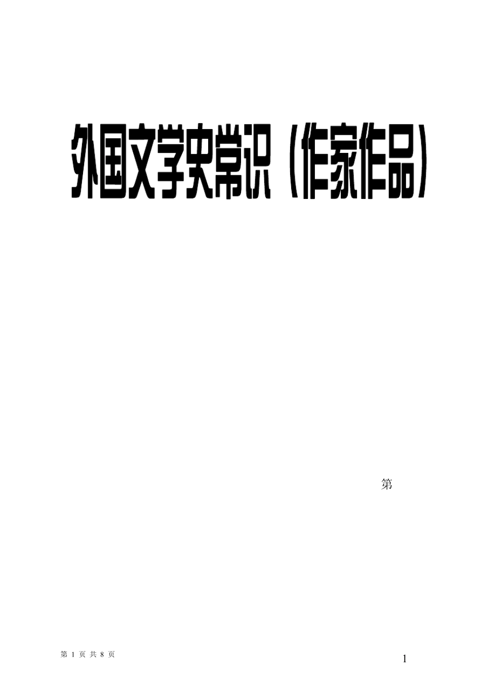 外国文学史常识(作家作品)_第1页