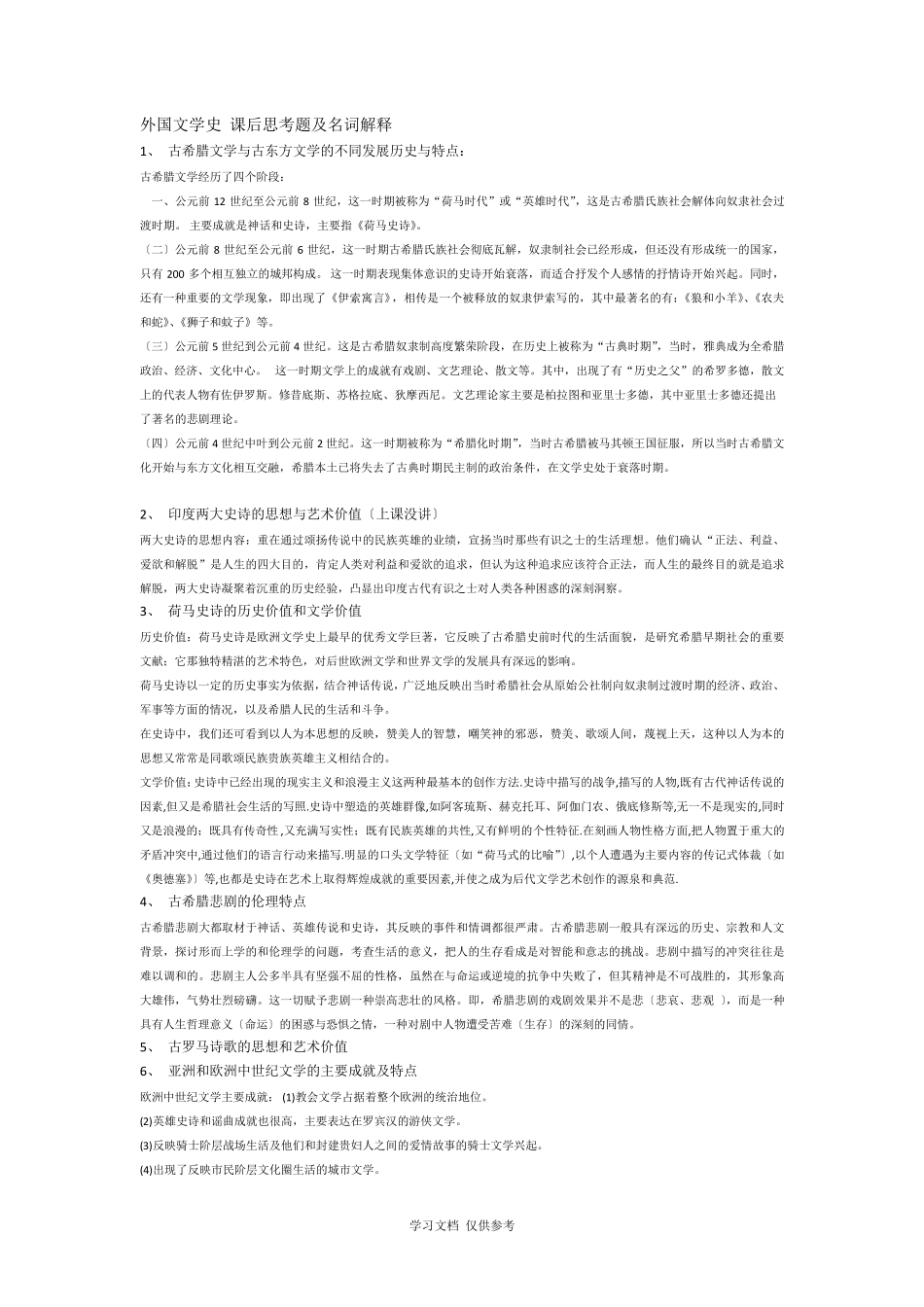 外国文学史思考题_第1页