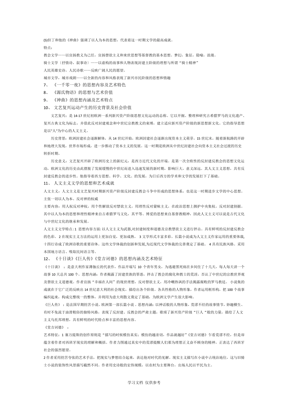 外国文学史思考题_第2页