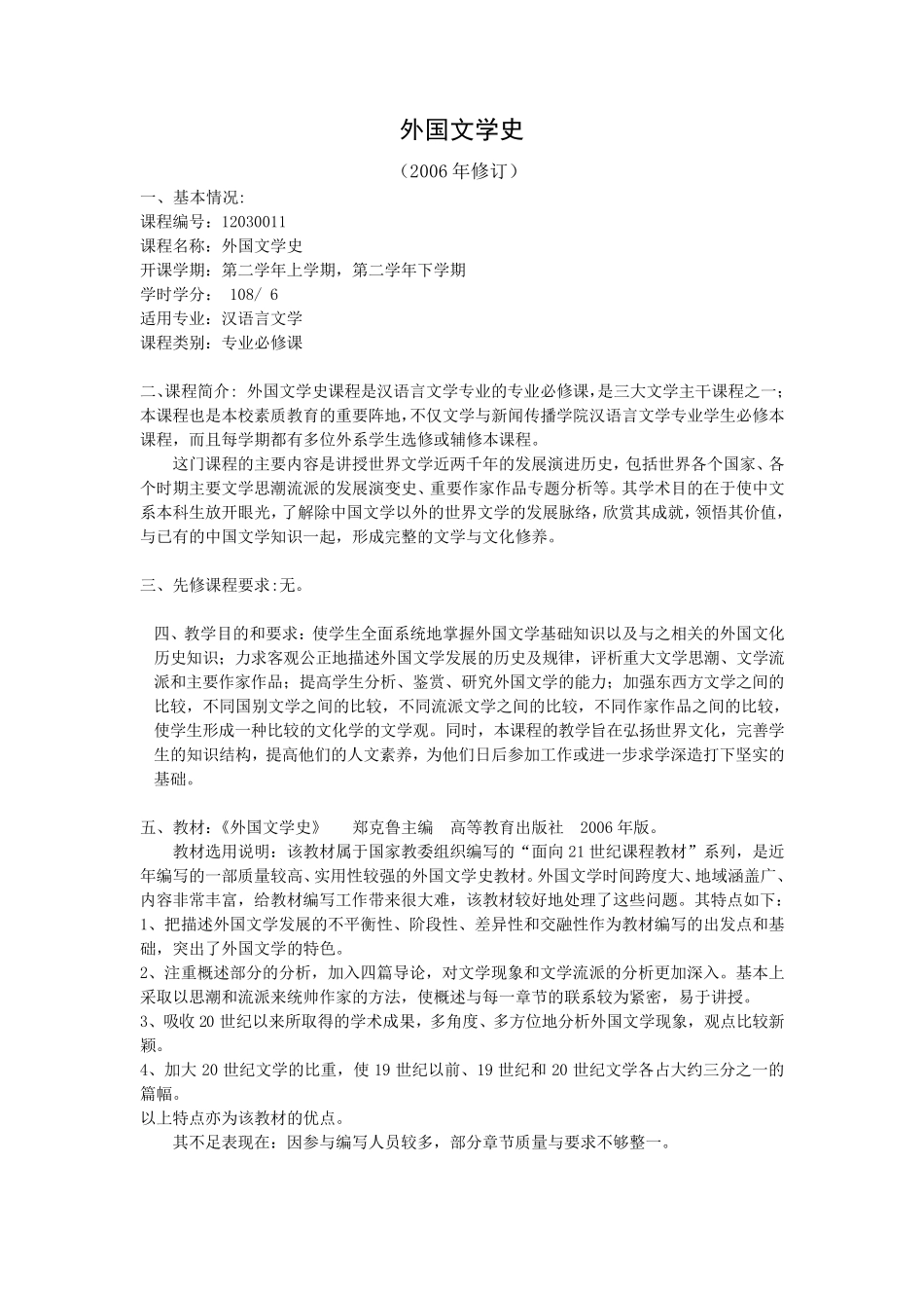 外国文学史教学大纲_第1页