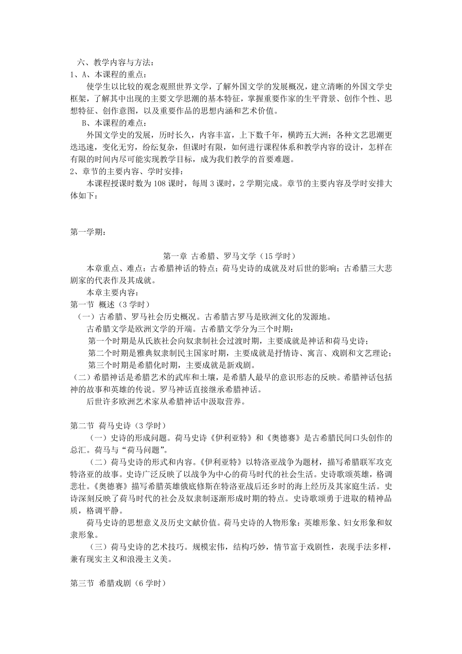 外国文学史教学大纲_第2页