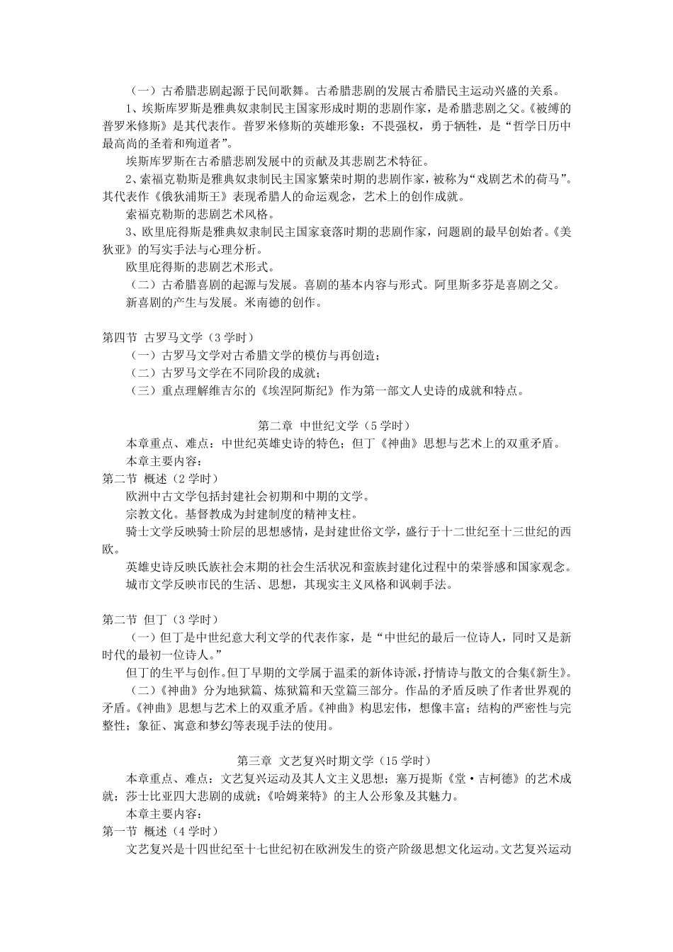 外国文学史教学大纲_第3页