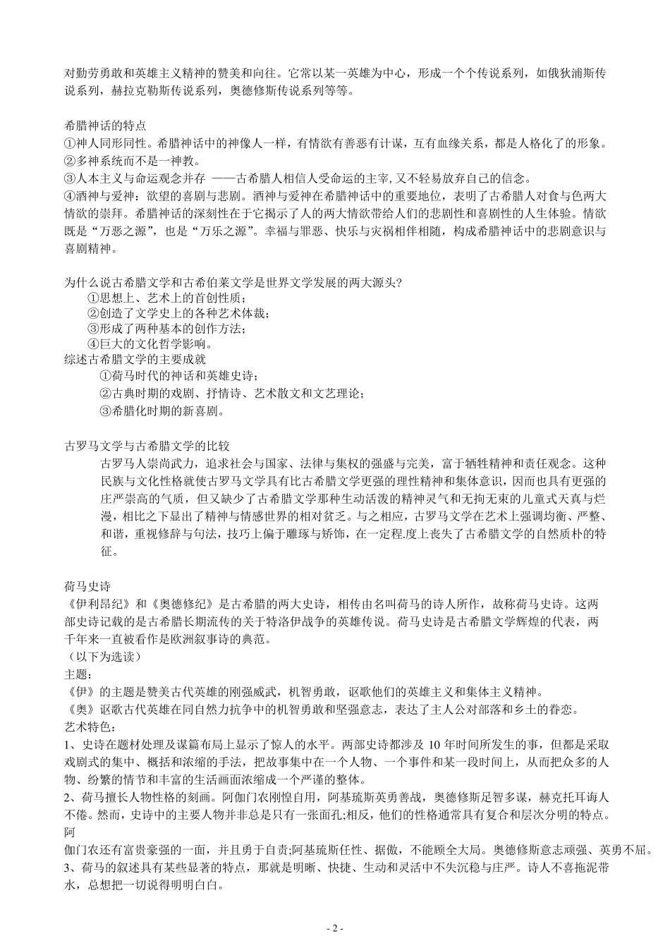 外国文学史期末复习资料精华(郑克鲁主编)_第2页