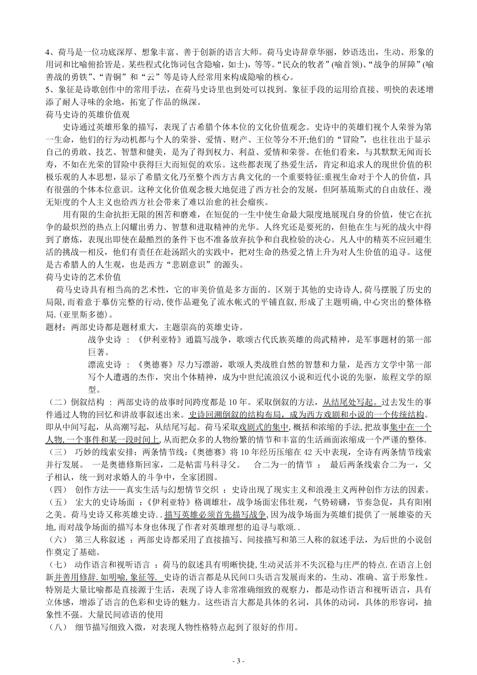 外国文学史期末复习资料精华(郑克鲁主编)_第3页