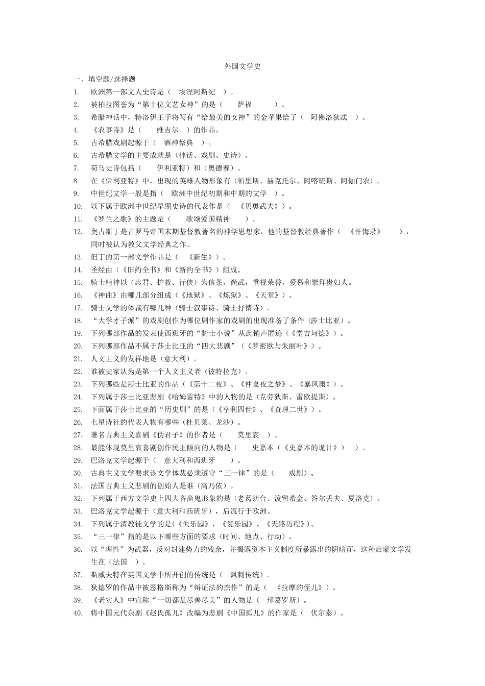 外国文学史期末考试题库_第1页