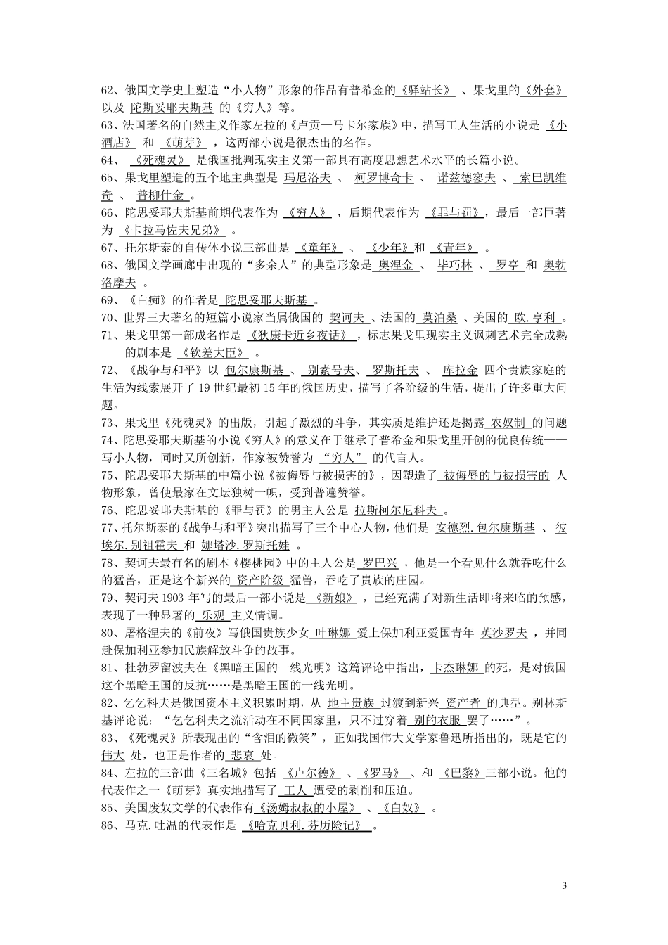外国文学史欧美文学中编简要题库_第3页