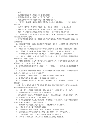 外国文学史欧美文学中编简要题库