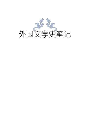 外国文学史笔记(朱维之+王立新)