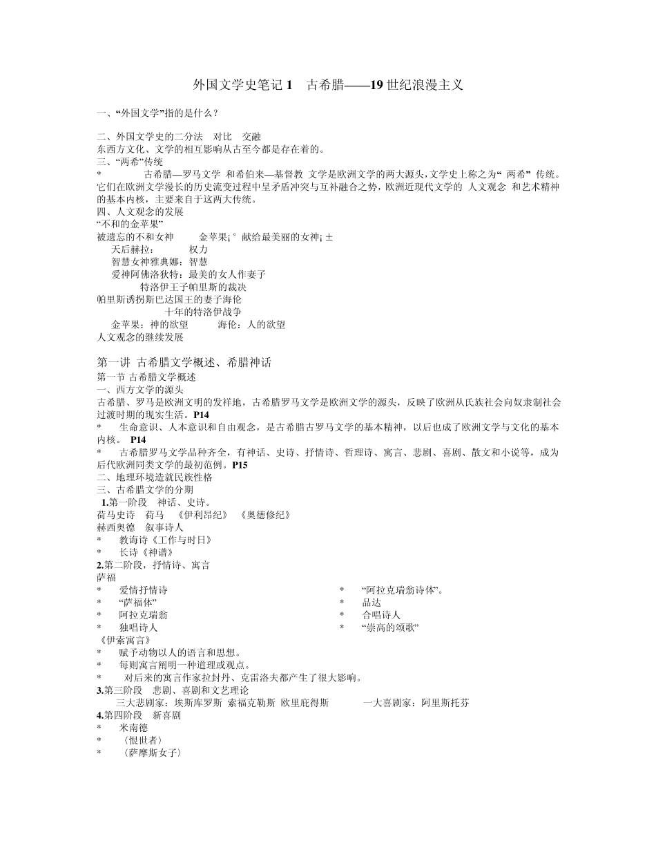 外国文学史笔记1古希腊——19世纪浪漫主义_第1页