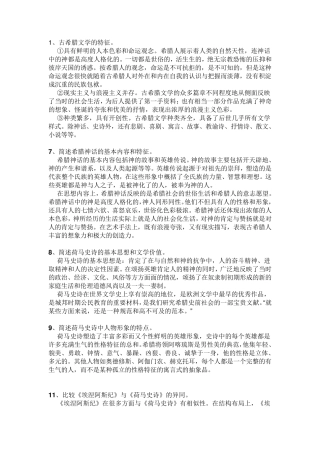 外国文学史简答论述题