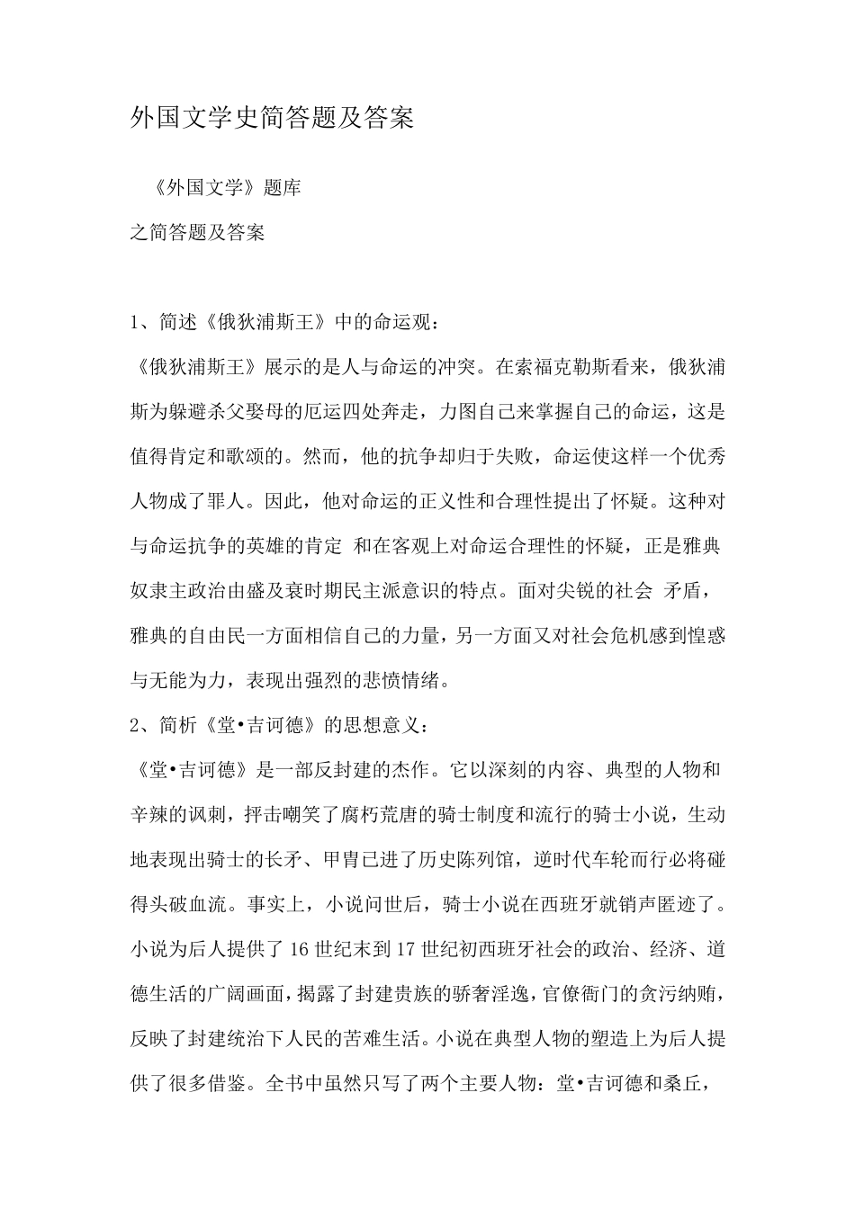 外国文学史简答题及答案_第1页