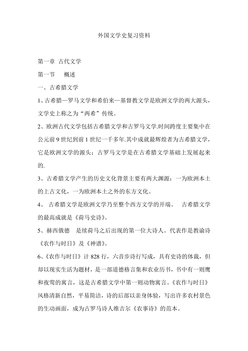 外国文学史经典复习资料_第1页