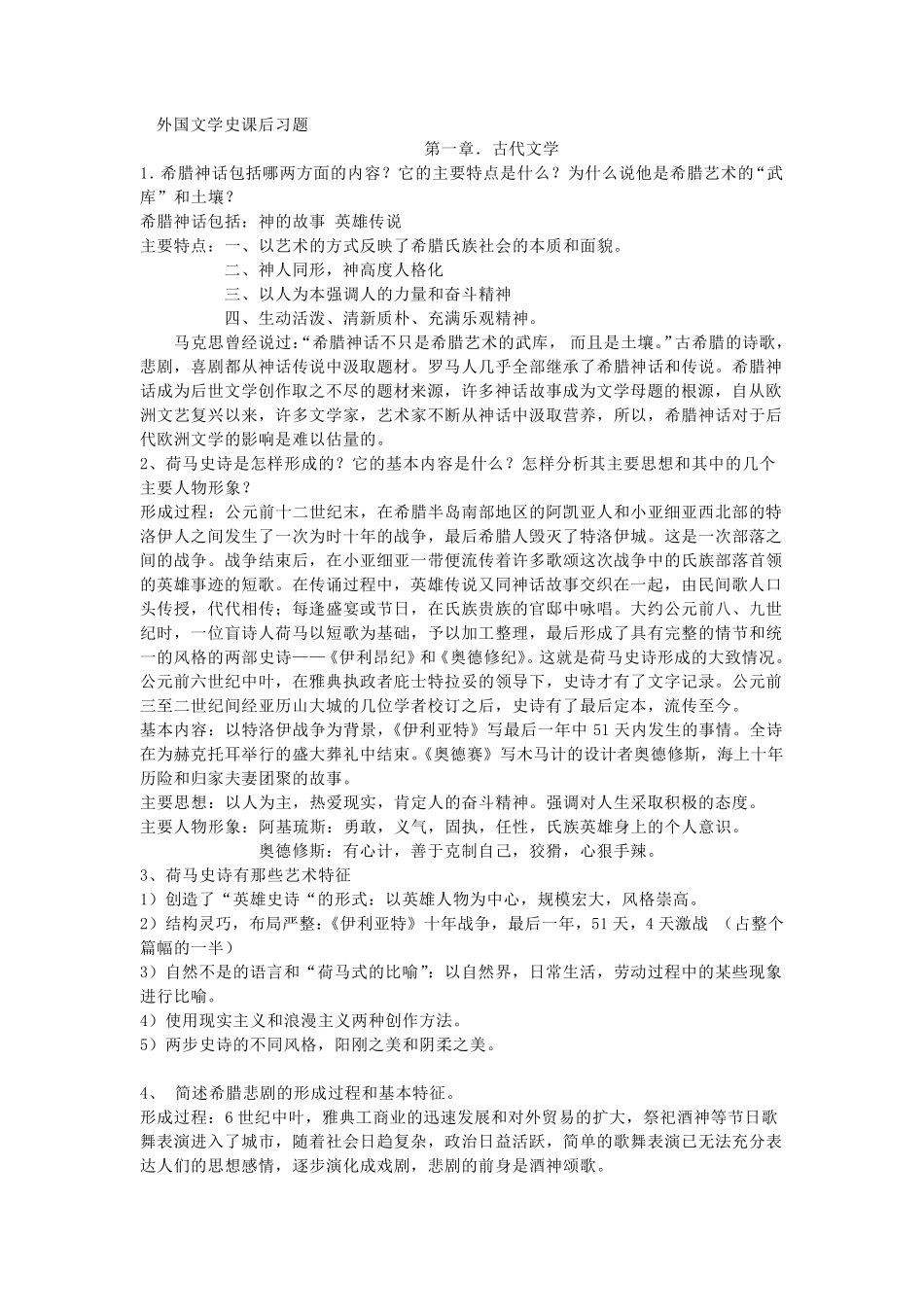 外国文学史课后习题答案__第一到第六单元_第1页
