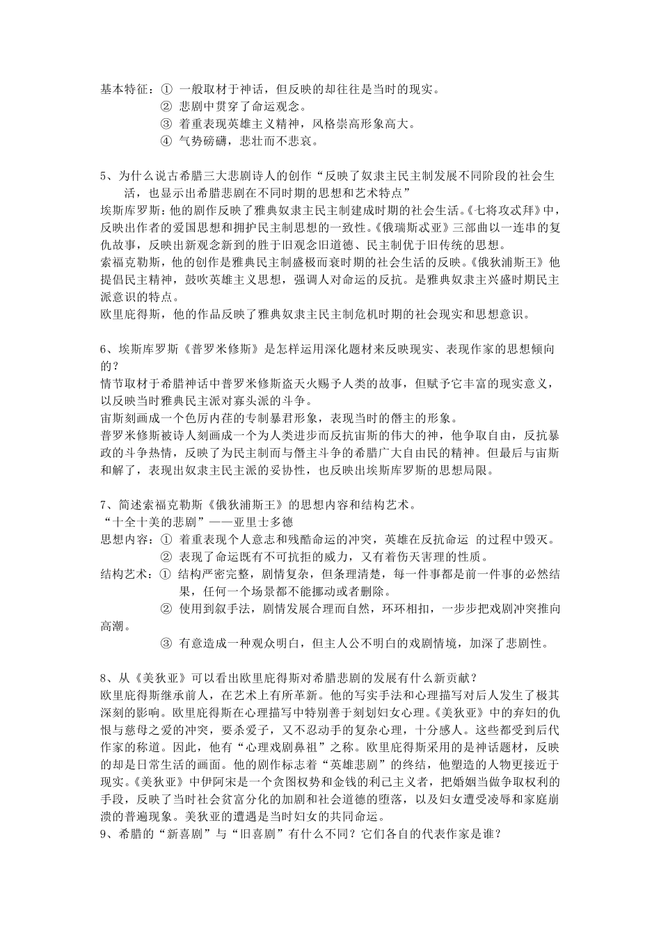 外国文学史课后习题答案__第一到第六单元_第2页