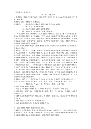 外国文学史课后习题答案__第一到第六单元
