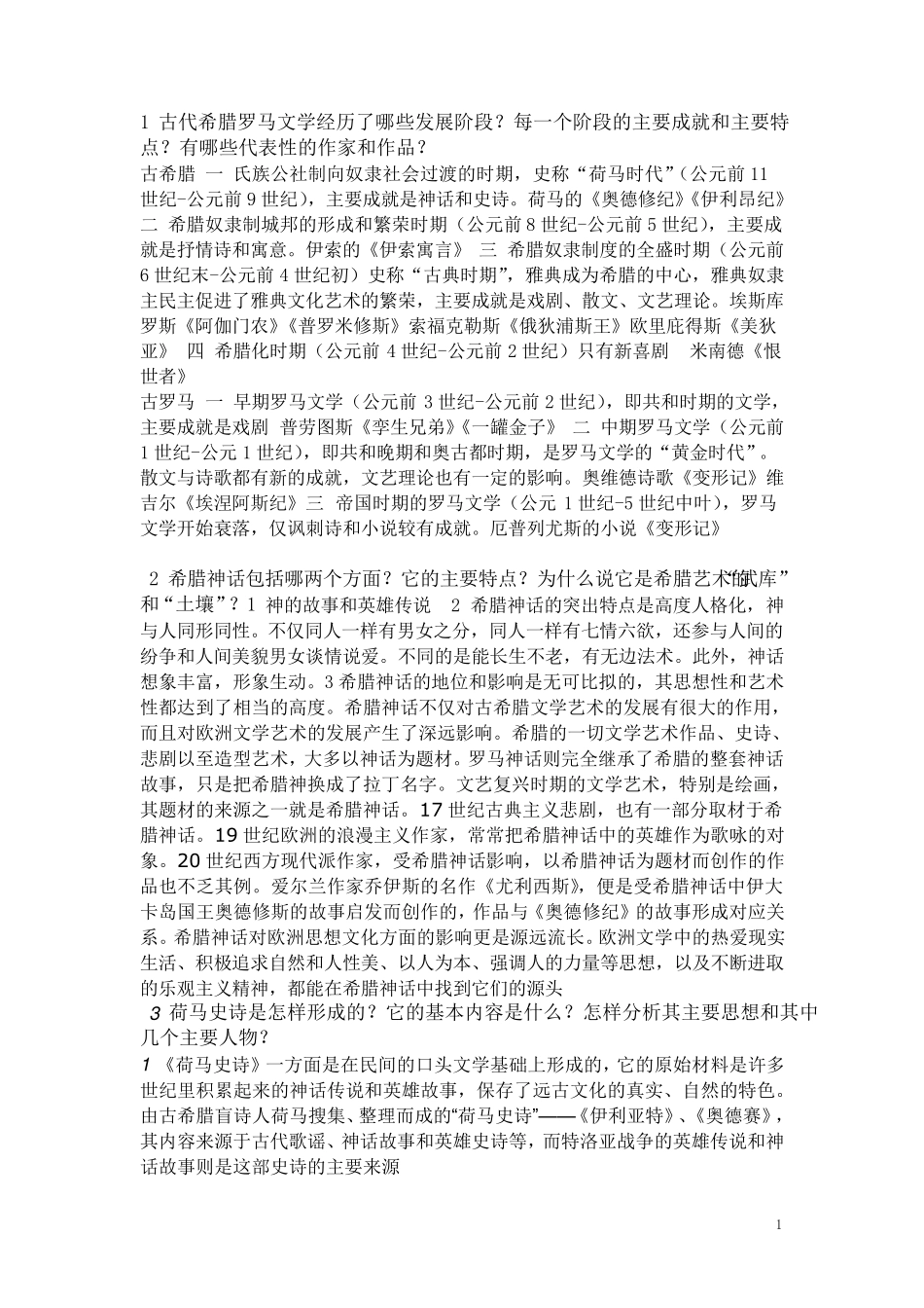 外国文学史课后答案个人整理_第1页