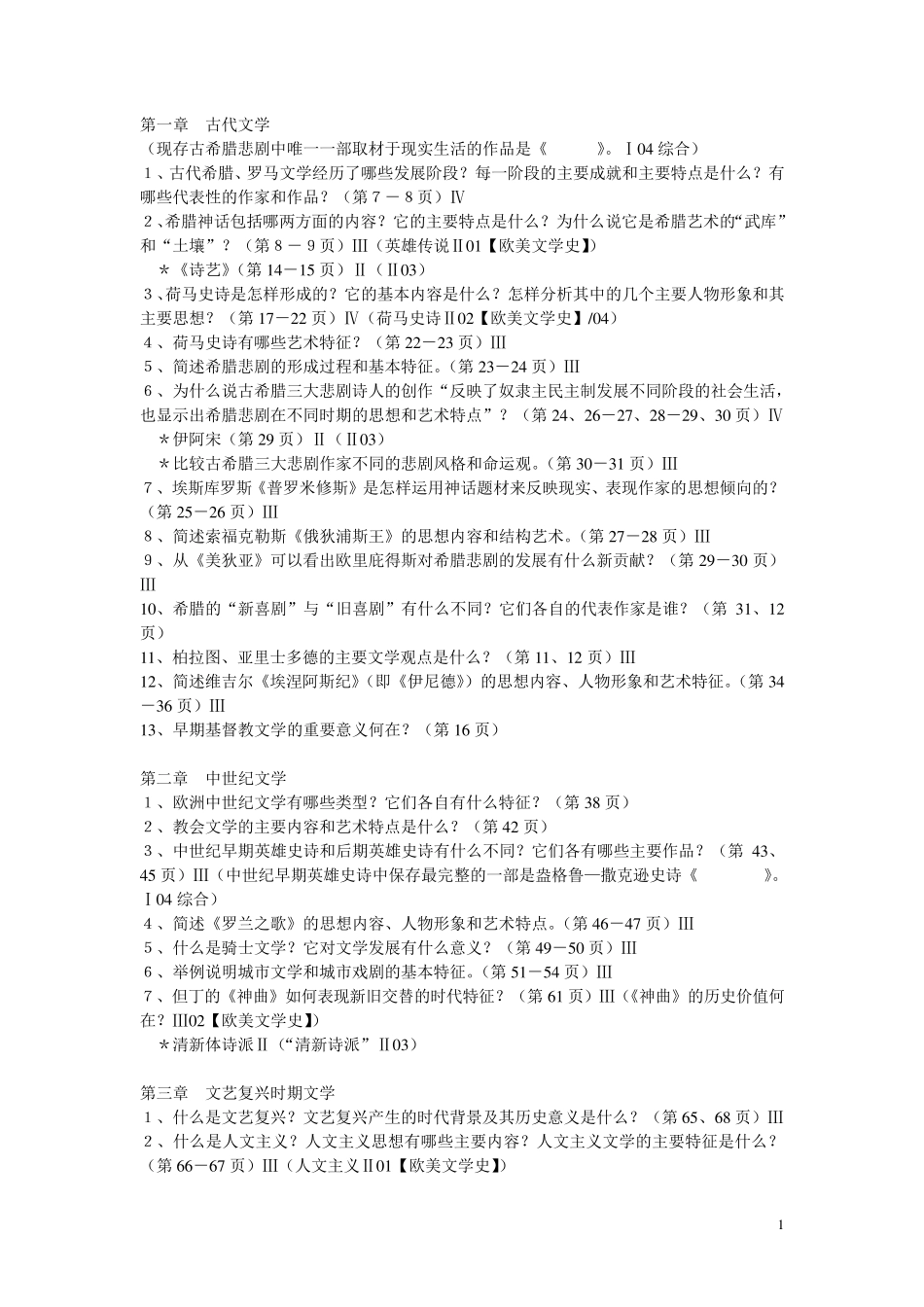 外国文学史课后题答案_第1页