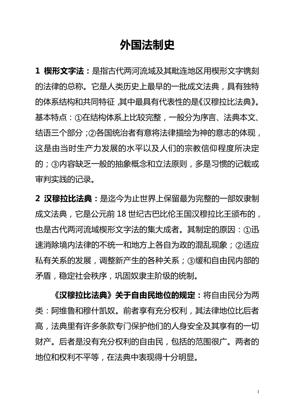 外国法制史(自考经典复习资料)_第1页