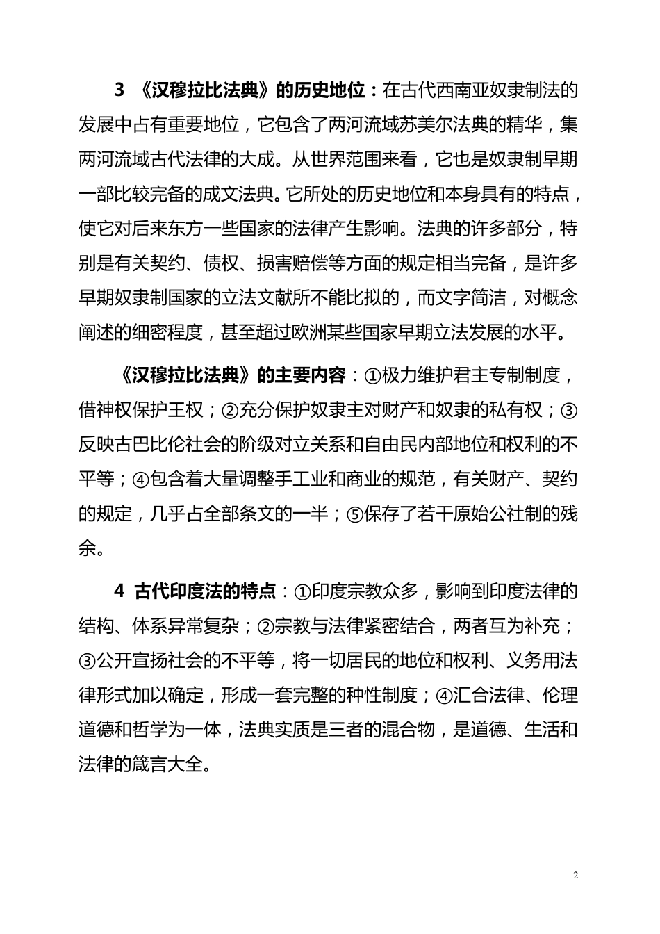外国法制史(自考经典复习资料)_第2页