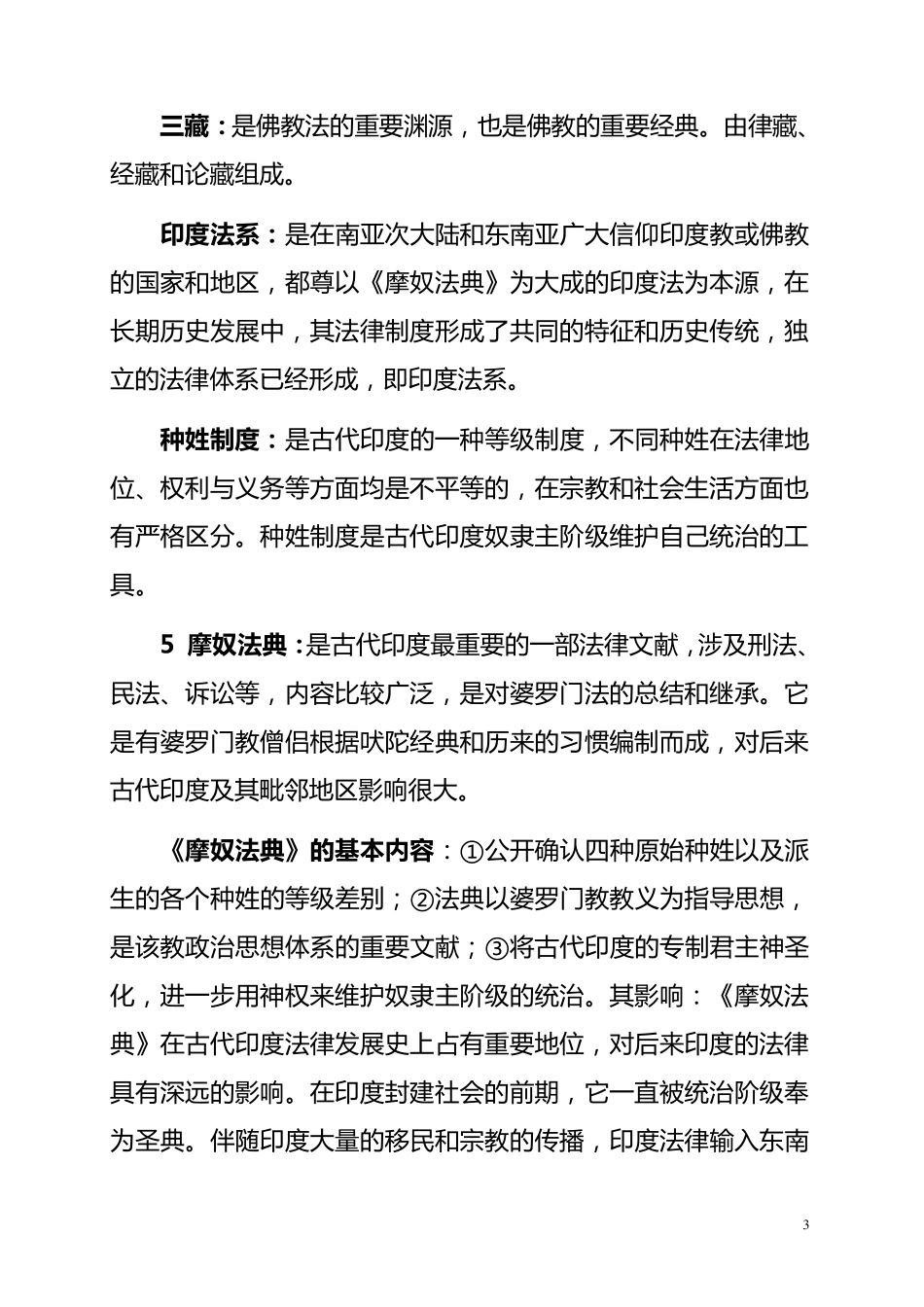 外国法制史(自考经典复习资料)_第3页