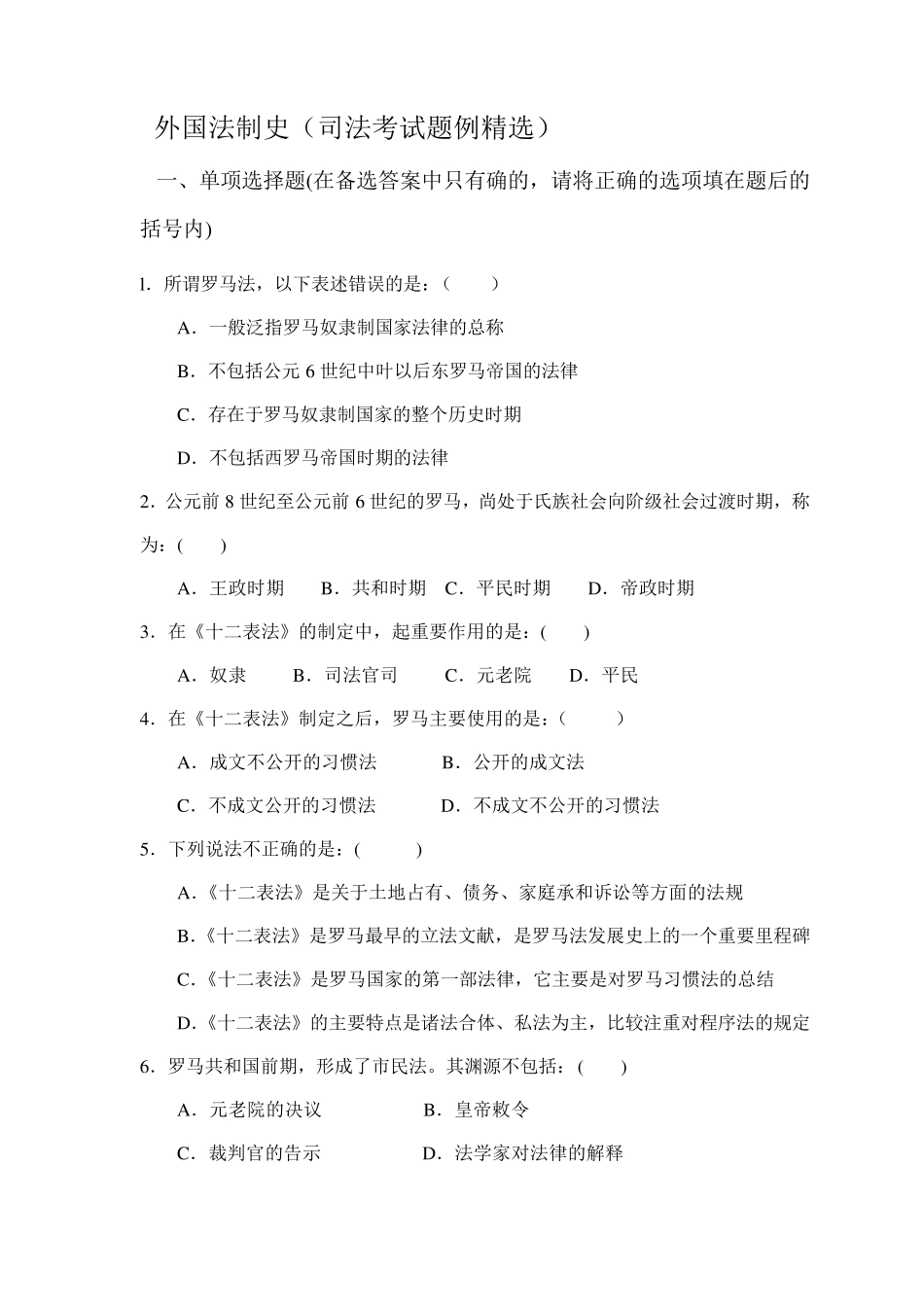 外国法制史司考题例_第1页