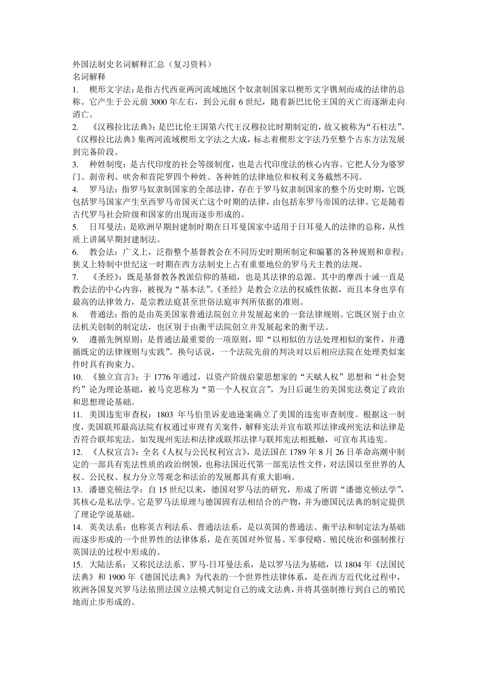 外国法制史名词解释汇总_第1页