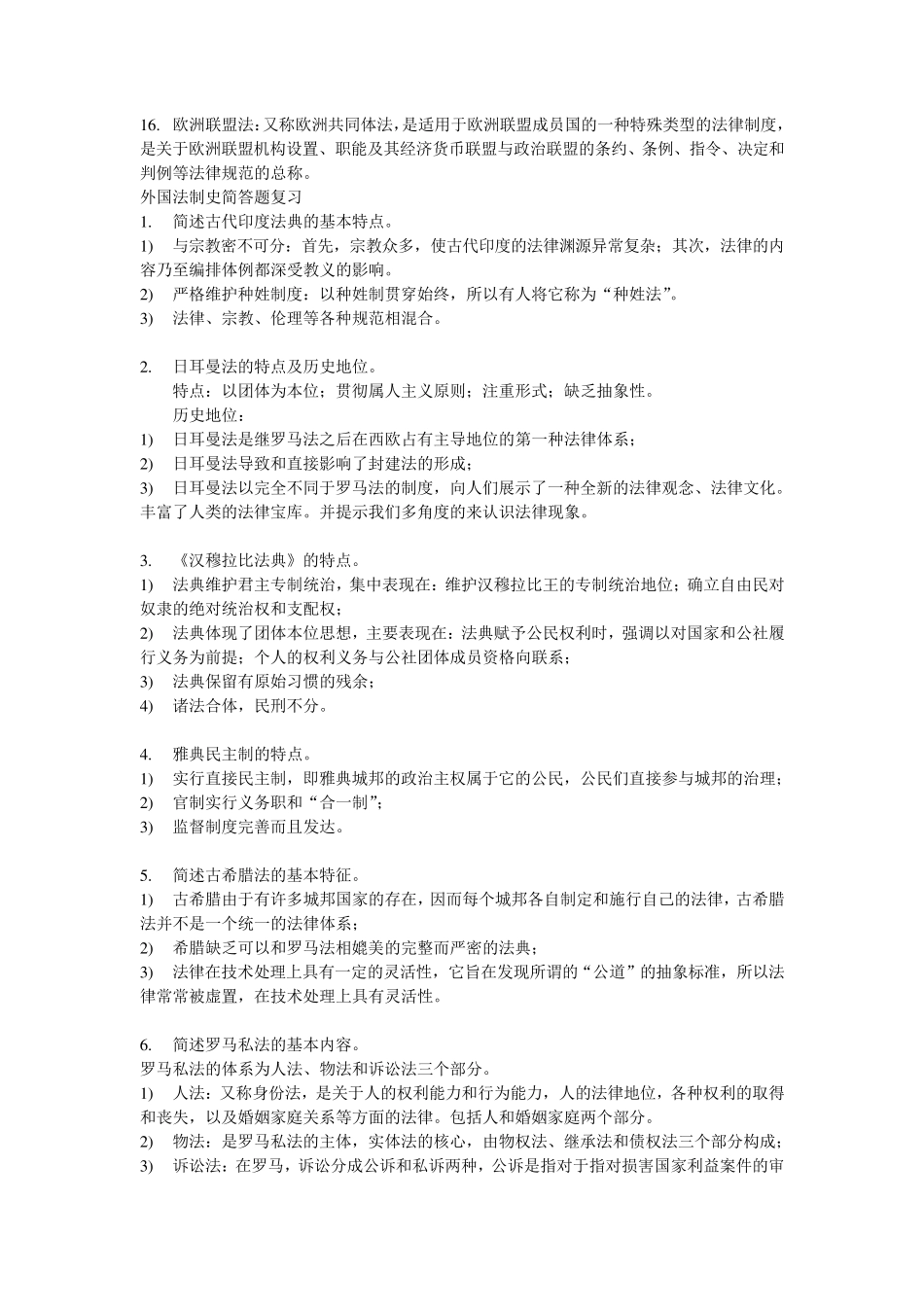外国法制史名词解释汇总_第2页