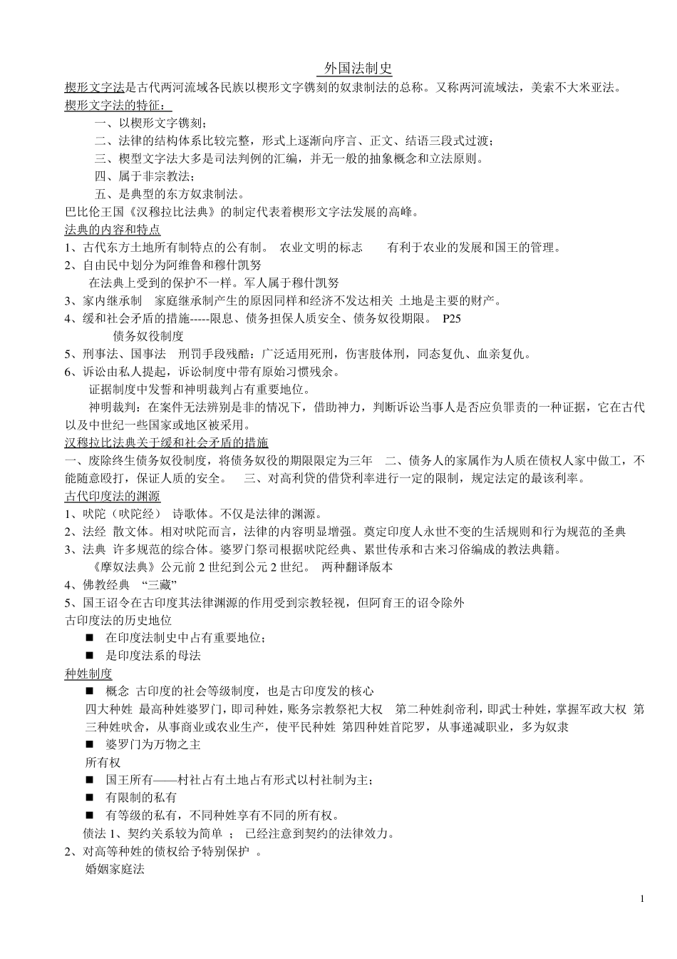 外国法制史期末考试重点资料_第1页