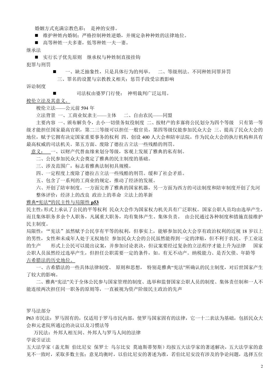 外国法制史期末考试重点资料_第2页