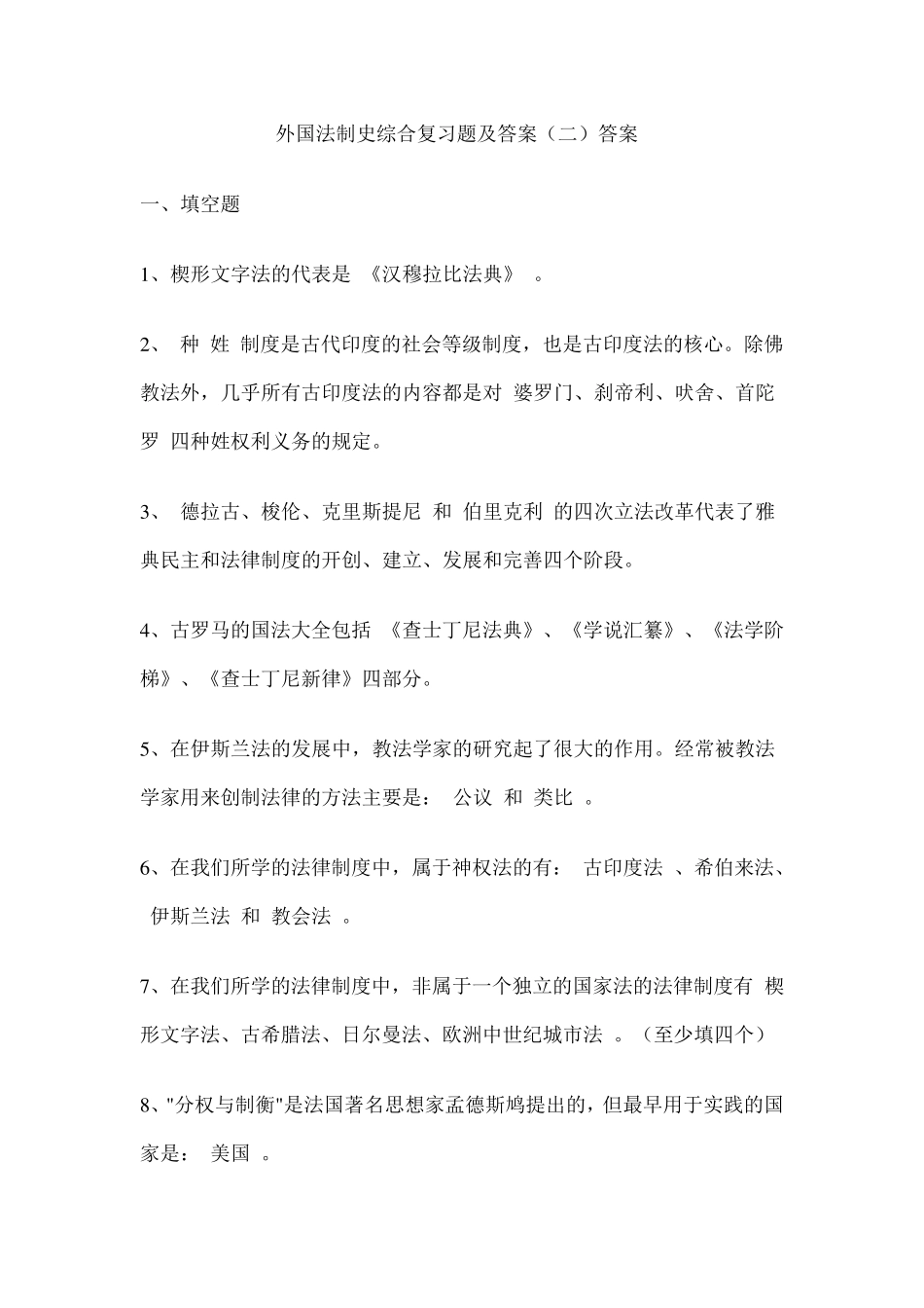 外国法制史综合复习题及答案_第1页