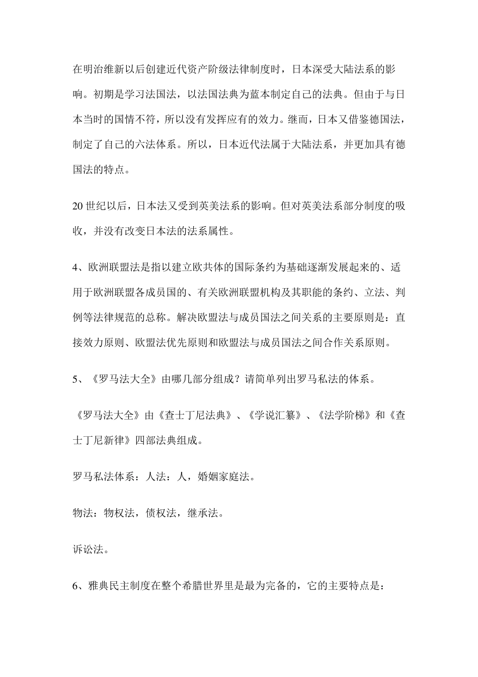 外国法制史综合复习题及答案_第3页