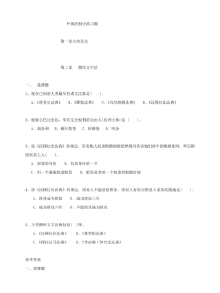 外国法制史选择题