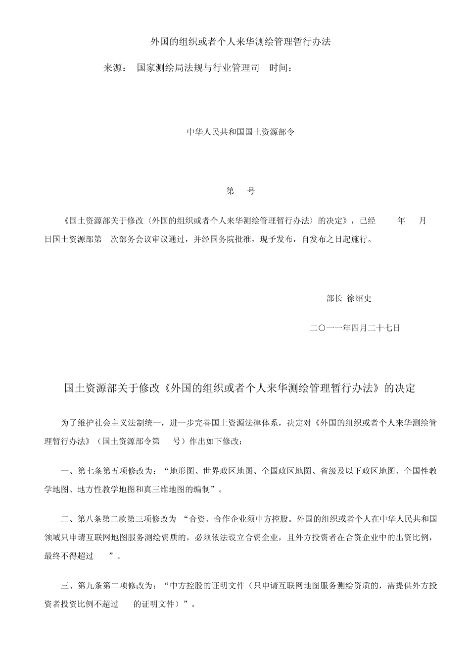 外国的组织或者个人来华测绘管理办法_第1页