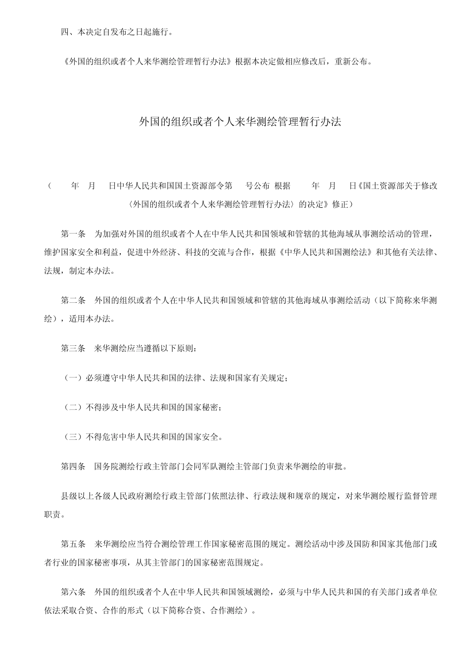 外国的组织或者个人来华测绘管理办法_第2页