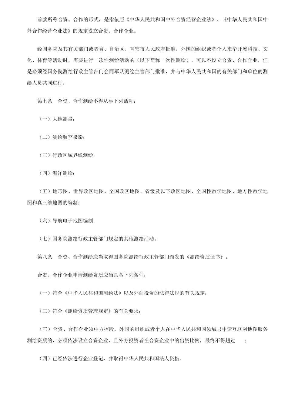 外国的组织或者个人来华测绘管理办法_第3页