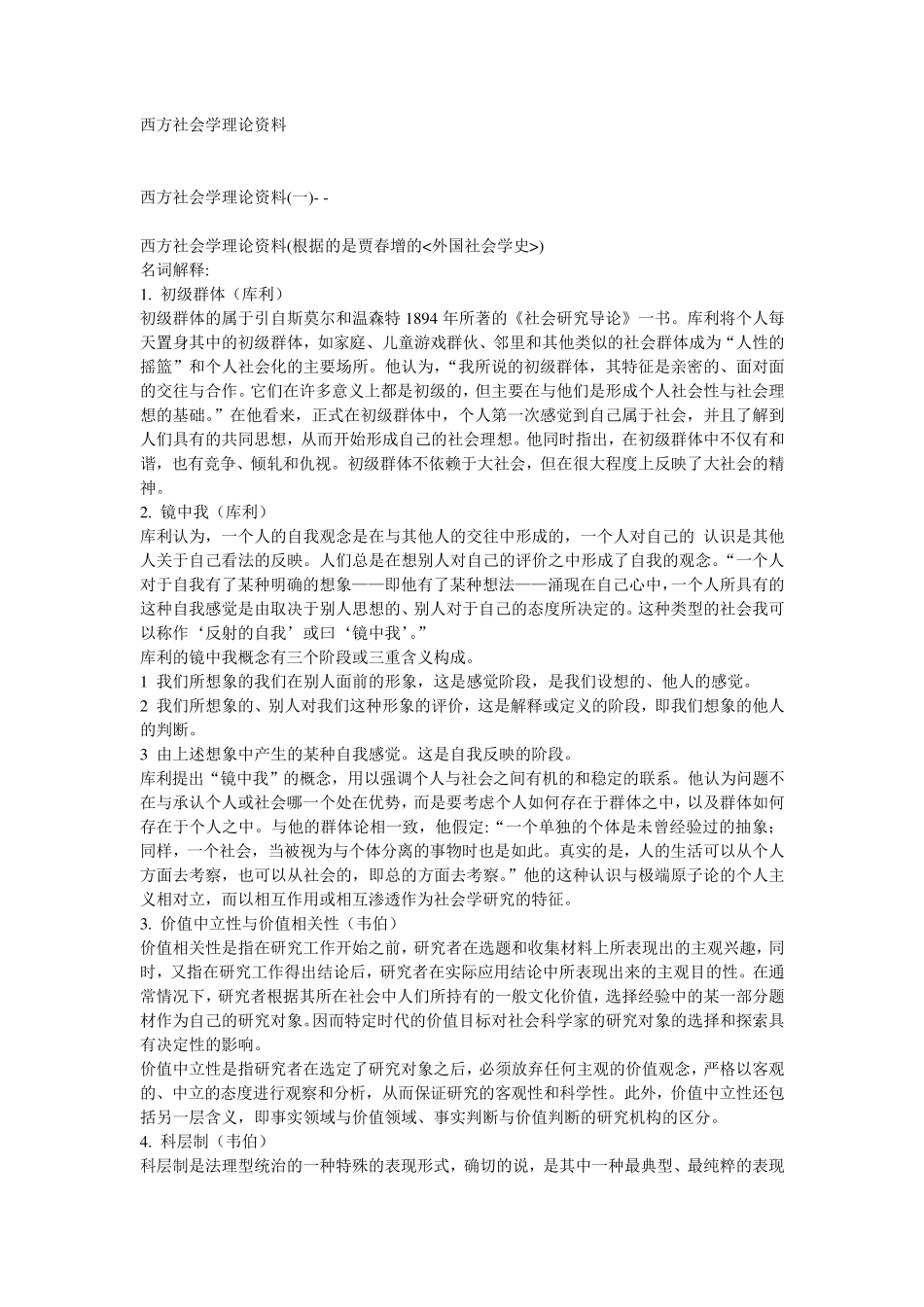 外国社会学史(名词解释)_第1页