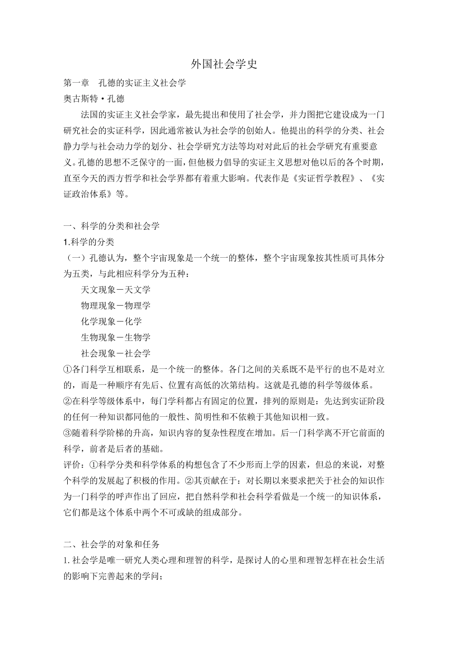 外国社会学史贾春增考研读书笔记_第1页