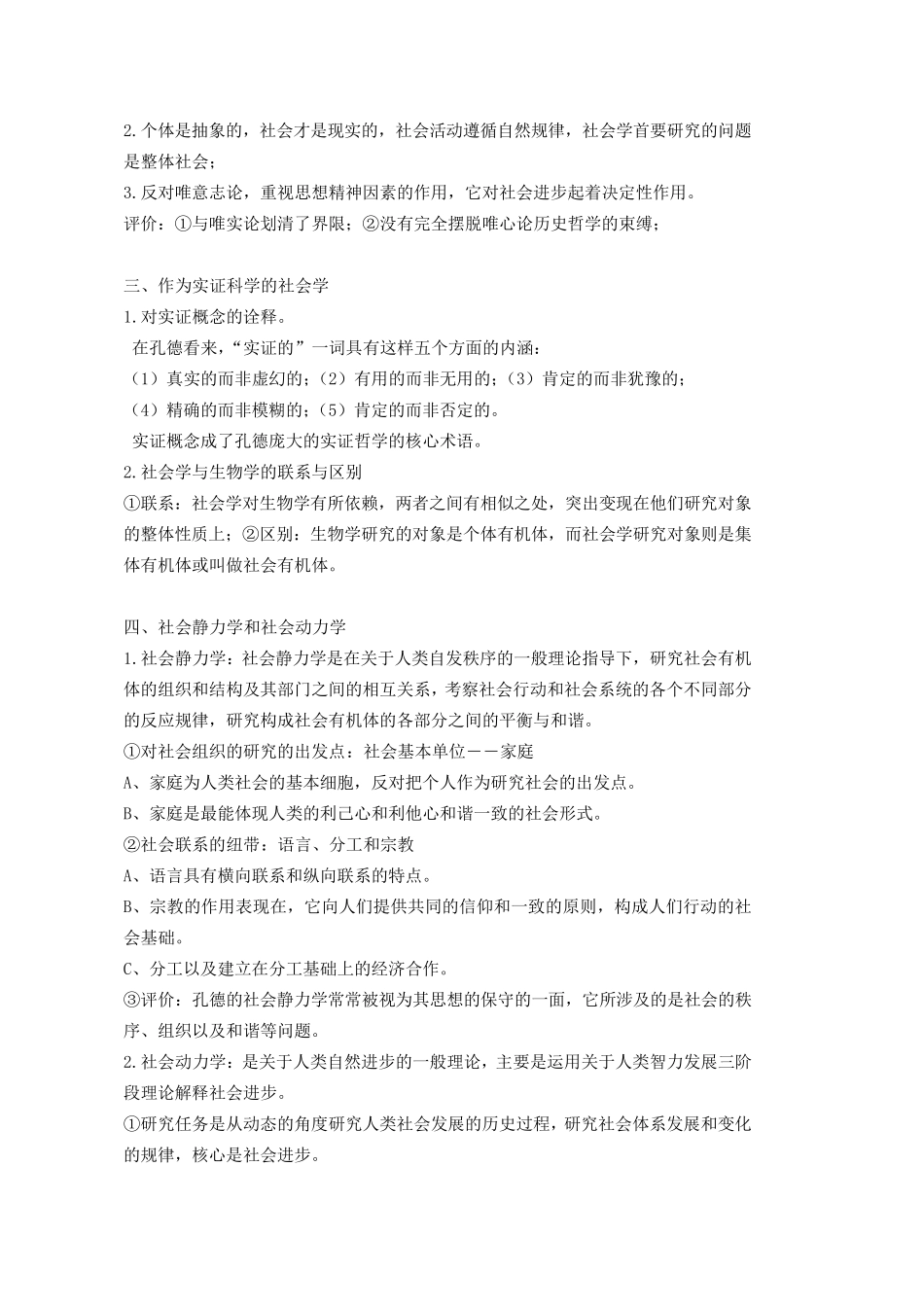 外国社会学史贾春增考研读书笔记_第2页