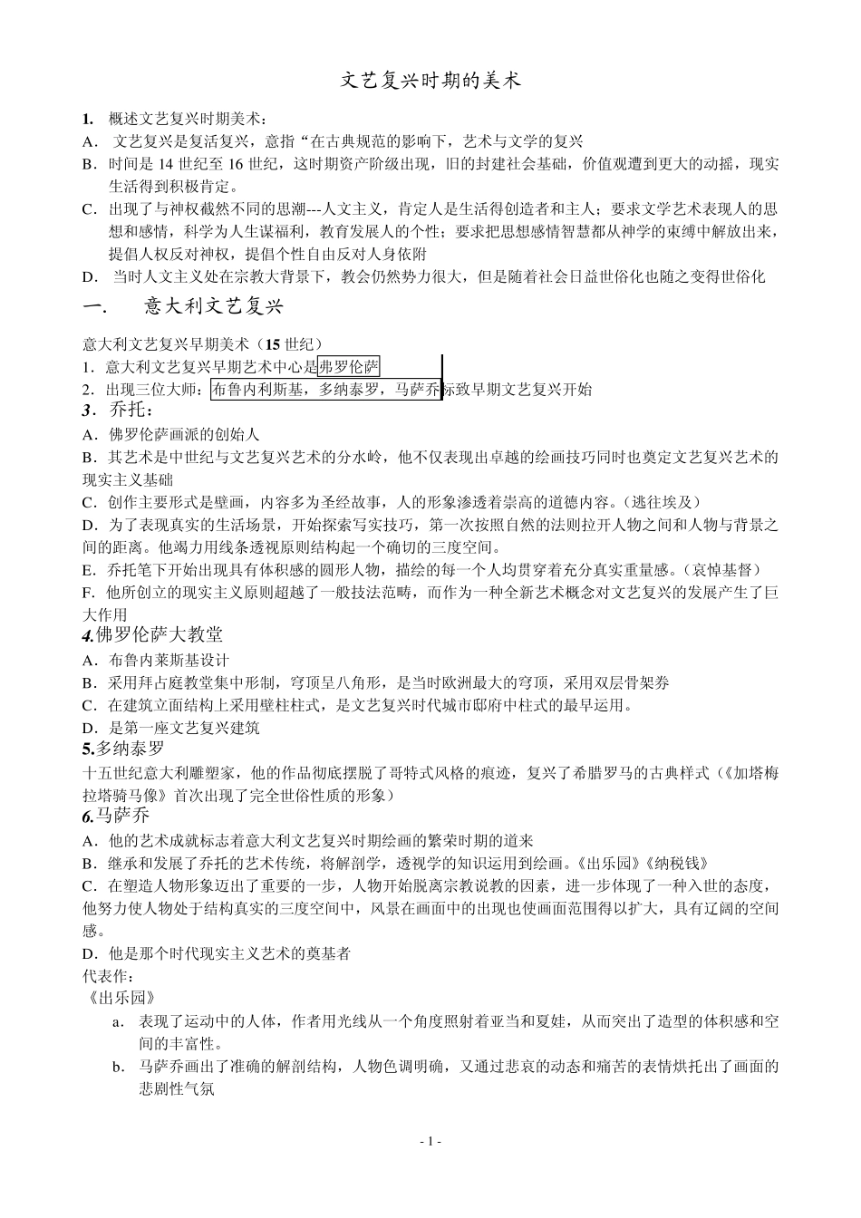 外国美术史(文艺复兴时期)_第1页