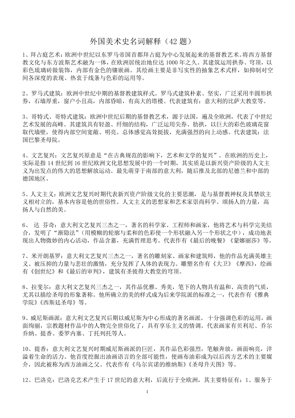 外国美术史名词解释、简答题共68题_第1页