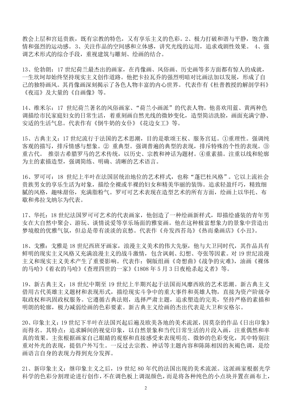 外国美术史名词解释、简答题共68题_第2页