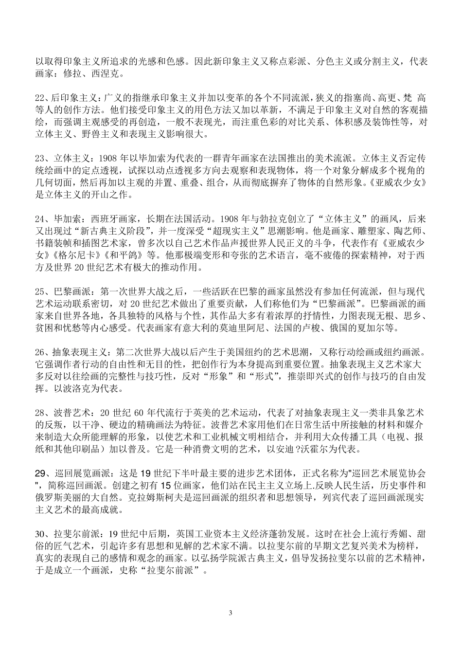 外国美术史名词解释、简答题共68题_第3页