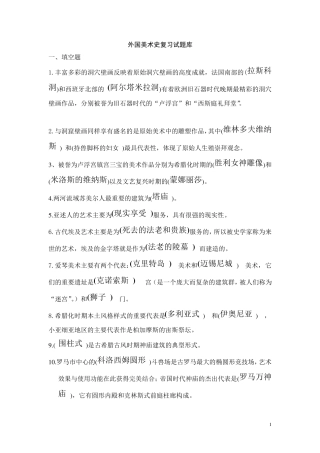 外国美术史复习试题库1+答案