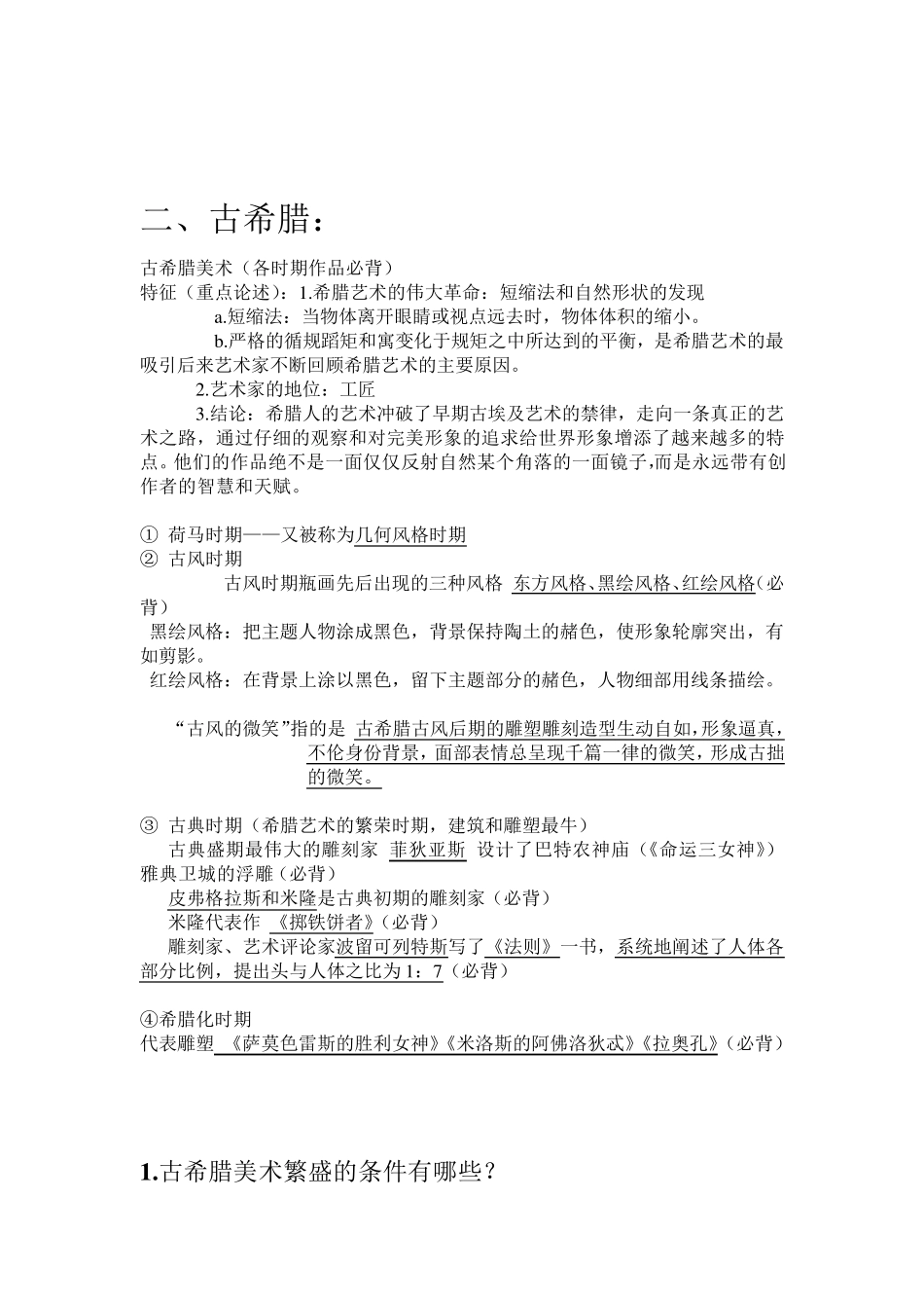 外国美术史复习资料大全_第3页