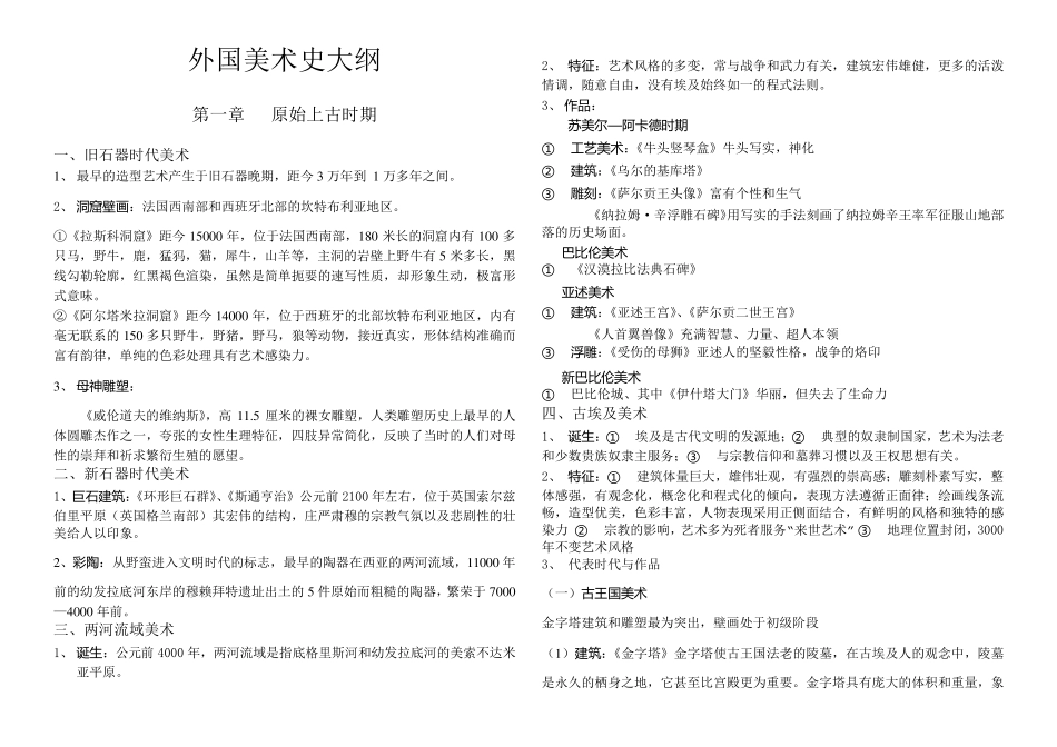 外国美术史大纲重点_第1页