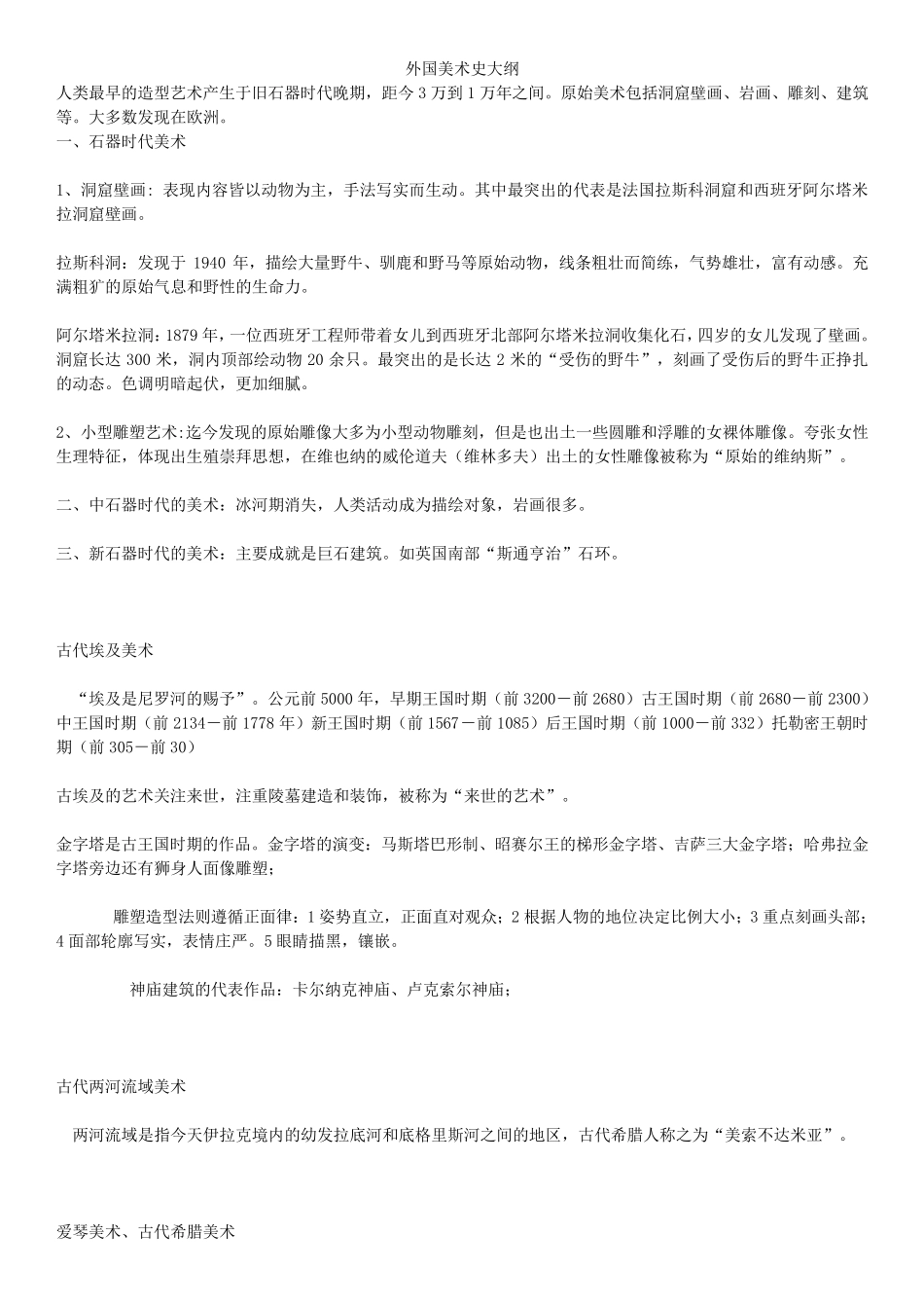 外国美术史总结归纳_第1页