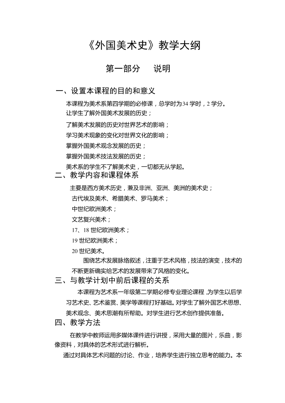 外国美术史教学大纲_第1页