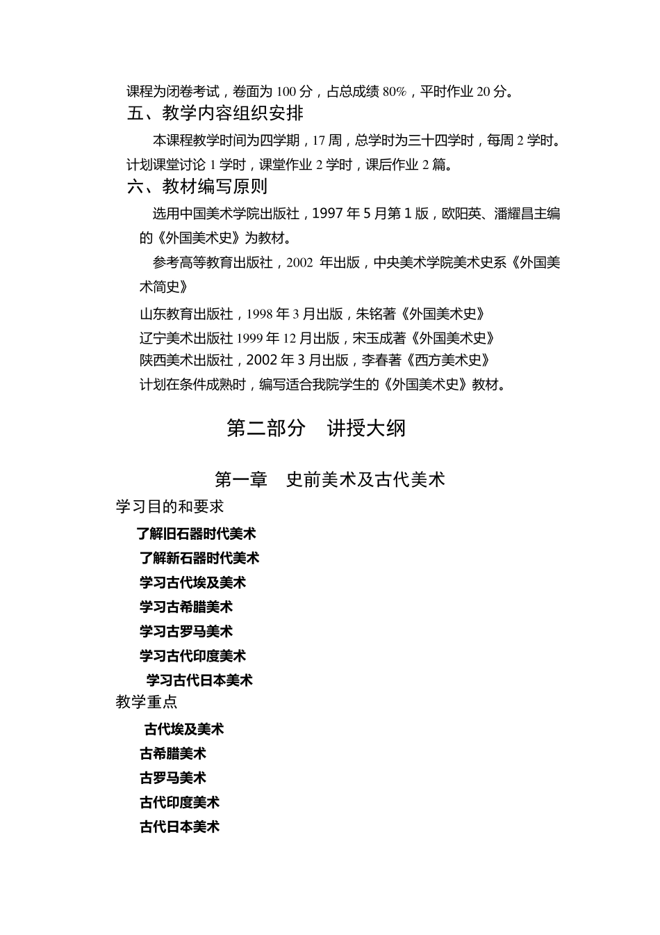外国美术史教学大纲_第2页