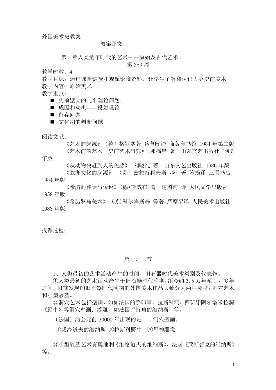 外国美术史教学教案_第1页