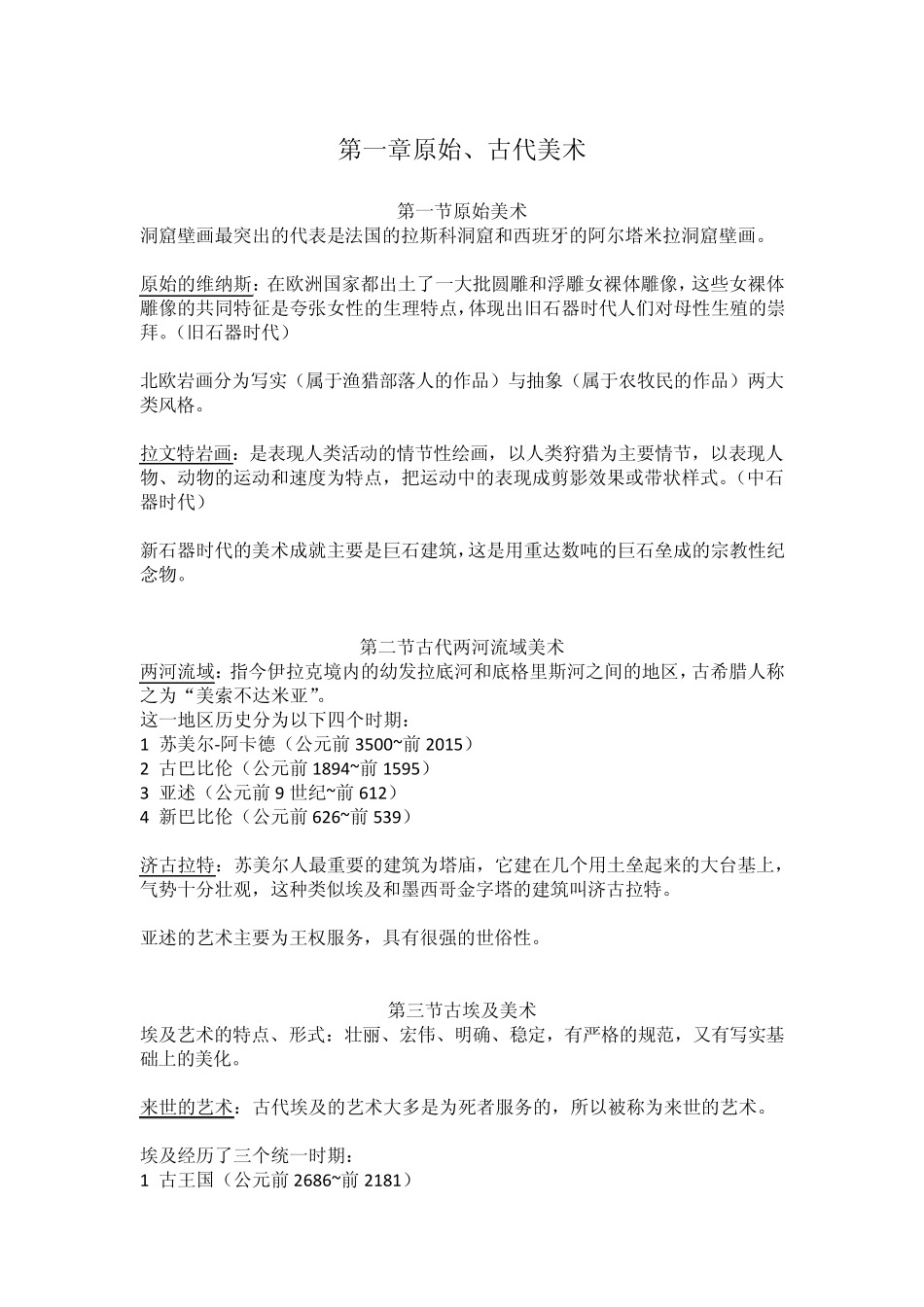 外国美术史笔记_第1页